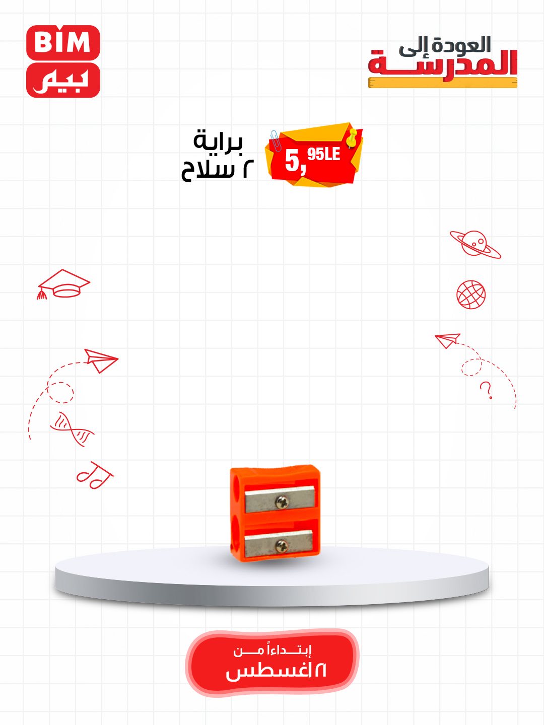 bim offers from 19aug to 3aug 2025 عروض بيم من 19 أغسطس حتى 3 أغسطس 2025 صفحة رقم 64